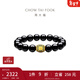 周大福發(fā)財通黃金轉運珠黑玉髓手鏈手串男女生日禮物 EOR1304 EOR1304
