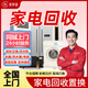 同城家電回收上門(mén)服務(wù)空調回收洗衣機回收冰箱熱水器電視手機筆記本電腦臺式電腦舊家電回收 家電回收上門(mén)服務(wù)