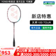 YONEX/尤尼克斯 羽毛球拍 天斧100zz全碳素yy專(zhuān)業(yè)超輕碳纖維單拍進(jìn)攻型 (專(zhuān)業(yè)級)天斧 AX 100TOUR 4U5 專(zhuān)業(yè)穿線(xiàn)/可指定磅數/可指定線(xiàn)色
