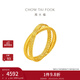 周大福 流金歲月系列環(huán)環(huán)相扣雙環(huán)黃金戒指女(工費:320計價(jià))F234435禮物 14號 足金 約3.10g