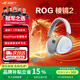 ROG棱鏡2 無(wú)線(xiàn)藍牙三模  頭戴式電競游戲耳機 SpeedNova低延遲 318G輕量化 三角洲行動(dòng)適用zy ROG棱鏡2 白色 【贈ROG耳機支架】