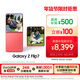 三星Samsung Galaxy Z Flip7 折疊屏手機 4.1英寸超大智能外屏 5000萬(wàn)像素 AI手機12GB+512GB 珊瑚紅