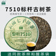 黎明茶廠(chǎng)2023年黎明7510普洱生茶嘜號布朗山喬木古樹(shù)云南茶葉餅 單餅裝 357g*1餅