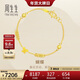 周生生新年禮物黃金足金活動(dòng)珠蝴蝶手鏈  50737B 計價(jià) 17厘米5.15克