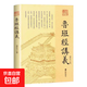【真便宜】魯班經(jīng)講義正版原著(zhù)原版白話(huà)文完整無(wú)刪減掌心咒風(fēng)水學(xué)布局古籍秘術(shù)奇書(shū)匠家鏡魯班弄法木工書(shū)造型圖書(shū)大全中國建筑史木匠木工書(shū)籍 【1冊】魯班經(jīng)講義