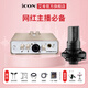 艾肯iCON Uports2外置聲卡套裝手機電腦通用網(wǎng)絡(luò )K歌直播喊麥喜馬拉雅有聲書(shū)錄音麥克風(fēng)聲卡套裝設備 Uports2+得勝K220