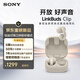 索尼（SONY）索尼音扣LinkBuds Clip 耳夾耳機 開(kāi)放式藍牙耳機 辦公 運動(dòng) 漏音抑制/人聲增強/靈活舒適 燕麥白