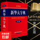 【真便宜】新華大字典(第3版彩色本)(精) 中華漢語(yǔ)成語(yǔ)大全詞典辭書(shū)辭典現代多功能查詢(xún)字典工具書(shū) 漢語(yǔ)辭典 新華大字典