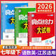 自選】2026版亮點(diǎn)給力大試卷七八九年級上下冊 語(yǔ)文數學(xué)英語(yǔ)人教版蘇教版譯林版 初中初一二三上冊下冊亮點(diǎn)大試卷單元期中期末分類(lèi)檢測試卷 【全3冊-江蘇適用】七年級下冊語(yǔ)數英
