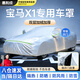 惠和成寶馬x1車(chē)衣全車(chē)罩16-24 23款22新華晨寶馬X1遮陽(yáng)防曬防雨外罩車(chē)套