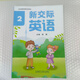 （*新華書(shū)店*）：新交際英語(yǔ)2（山東版） 楊璐主編 新版一年級下冊英語(yǔ)外語(yǔ)教學(xué)與研究出版社課本教材教科書(shū)義務(wù)教育1下英語(yǔ)外研社1年級下冊