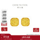 周大福 爆閃方糖黃金耳釘(工費320)約3g F229665新年禮物