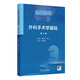 外科手術(shù)學(xué)基礎第三版第3版 高志剛倪虹3人衛臨床醫學(xué)口腔無(wú)菌技術(shù)器械設備基本操作微創(chuàng  )實(shí)驗指導人民衛生出版社高等醫學(xué)院校本科教材