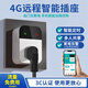 希崖智能插座4G插座無(wú)線(xiàn)遙控插座遠程控制插座遠程開(kāi)機電腦插座智能插座遠程開(kāi)關(guān)遙控水泵插座電源 五孔10A【免流量丨斷電通知丨定時(shí)丨4G基礎款】