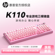 惠普（HP）K110無(wú)線(xiàn)鍵盤(pán) 三模藍牙有線(xiàn)靜音機械手感側刻漸變鍵帽帶旋鈕薄膜鍵盤(pán) 辦公游戲電競電腦筆記本通用 桃夭粉【三模無(wú)線(xiàn)版】RGB燈效