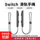 手柄手繩 適用于Switchjoycon滑軌掛繩體感游戲必備金屬滑軌舞力全開(kāi)馬里奧空前盛會(huì ) 【經(jīng)典黑色手繩】金屬滑軌