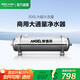 安吉爾【官方直營(yíng)】?jì)羲骷矣?全屋中央凈水機 自來(lái)水龍頭前置過(guò)濾器 大流量超濾機0廢水 補貼8折 SA-UFS500（500l/h）