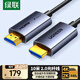 綠聯(lián)光纖HDMI線(xiàn)2.0版 4K60Hz發(fā)燒級高清線(xiàn)電腦機頂盒連接電視投影儀顯示器視頻線(xiàn)工程裝修10米45503