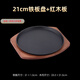 蘭琦歐鑄鐵鐵板燒盤(pán)商用圓形燒烤盤(pán)烤魚(yú)盤(pán)長(cháng)方形擺攤牛排盤(pán)家用鐵板盤(pán) 21cm鐵板+木板