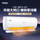 海爾（Haier）靜悅1.5匹變頻空調 獨立除濕靜音 AI節能科技 大導板純銅管極速冷暖一鍵防直吹家用臥室出租房掛機 靜悅 一級能效【節能省電】 1.5匹