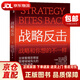 戰略反擊 全球管理思想家、管理領(lǐng)域偉大的離經(jīng)叛道者亨利·明茨伯格作品 湛廬圖書(shū) [加]亨利·明茨伯格