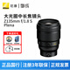 尼康（Nikon）Z 85/Z135 F1.8 S 大光圈人像定焦鏡頭 Z卡口尼康Z系列微單相機鏡頭 Z135mm f/1.8 S Plena 標配【送高清UV濾鏡+清潔套裝+防丟繩】