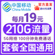 中國移動(dòng)19元【超大流量卡】全國通用低月租號碼電話(huà)卡手機卡非無(wú)限星純上網(wǎng)5g大王卡 廣東|超大流量19元210G全國通用+100分鐘