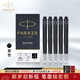派克（PARKER）鋼筆標準墨水芯 派克墨水筆非碳素墨水芯一次性使用便捷 小墨囊盒裝 黑色-墨水芯5支裝