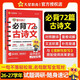 2027高考適用試題調研隨身速記高中工具書(shū)基礎知識手冊口袋書(shū)高考知識大全 高中語(yǔ)文必背古詩(shī)文72篇 天星教育