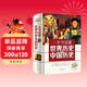 一本書(shū)讀懂世界歷史和中國歷史精裝 青少年版白話(huà)文歷史類(lèi)書(shū)籍史書(shū)初中少年版高中生必讀課外閱讀書(shū)單推薦資治通鑒世界簡(jiǎn)史中國通史記歷史類(lèi)書(shū)籍 中國世界歷史大全集
