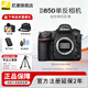 尼康（Nikon）【全新國行正品】D850 高端全畫(huà)幅畫(huà)質(zhì)旗艦單反相機高清照相機 D850單機/全新未開(kāi)封原廠(chǎng)原包裝單機【不含鏡頭】 官方標配【送鋼化膜+相機包+灃標電池+曬單送腳架】