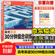2026騰遠高考選擇題解題達人語(yǔ)文數學(xué)英語(yǔ)物理化學(xué)生物文科綜合理科綜合試題非選計算實(shí)驗解答題語(yǔ)文新高考版解題達人高三一輪總覆習資料書(shū) 英語(yǔ)-30分鐘組合訓練（新高考）