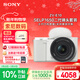 索尼（SONY）ZV-E10K 新升級標準鏡頭套裝 白色 新套機鏡頭E PZ 16-50mm F3.5-5.6 OSS II