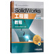 SolidWorks工程圖教程（2017中文版 附光盤(pán)）