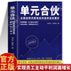 【官方正版】單元合伙 正版書(shū)籍 單元合伙模式劉少華 李自冬 單元合伙從就業(yè)到內部創(chuàng  )業(yè)的組織 單元合伙人模式 單元合伙制 企業(yè)管理書(shū)籍 【抖音同款】單元合伙 認準正版