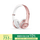 beats Solo3 Wireless 頭戴式 藍牙無(wú)線(xiàn)耳機【新年禮物】 手機耳機 游戲耳機  玫瑰金