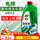 龜牌（Turtle Wax）硬殼盾洗車(chē)液1.25L洗車(chē)水蠟汽車(chē)強力去污清潔洗車(chē)泡沫液清洗劑