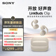 索尼（SONY）音扣LinkBuds Clip 耳夾耳機開(kāi)放式藍牙耳機 漏音抑制/人聲增強/靈活舒適 燕麥白 新年情人節禮物