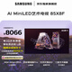 三星高端款 85X8F 85英寸量子點(diǎn) AI Mini LED藝術(shù)電視 壁紙電視 超薄平嵌144Hz QA85QNX8FAJXXZ