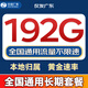 中國廣電流量卡全國通用無(wú)限超大流量卡手機卡純上網(wǎng)卡5G本地卡廣電流量卡移動(dòng)電話(huà)卡 僅發(fā)廣東長(cháng)期29元192G全國通用本地歸屬