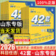 2026最新版高考必刷卷42套卷新教材全國卷版課標版新高考版語(yǔ)文數學(xué)英語(yǔ)物理化學(xué)生物政治歷史地理文綜理綜名校模擬卷試題匯編必刷題42套必刷模擬卷高中高三一輪復習試卷 【2026】山東省-適用 數學(xué)