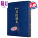 新譯易經(jīng)讀本 四版 限量刷金版 港臺原版 郭建勛 黃俊郎 三民書(shū)局