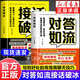 【官方正版】對答如流 對答如流書(shū)籍正版 對答如流接話(huà)破冰高情商 京東 【推薦2冊】對答如流+接話(huà)破冰 正版