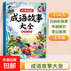 【斗半匠】漫畫(huà)成語(yǔ)故事大全小學(xué)生版一年級二年級三年級課外閱讀繪本成語(yǔ)接龍成語(yǔ)知識積累大全中華成語(yǔ)故事國學(xué)經(jīng)典啟蒙讀物兒童故事書(shū) 【單冊】成語(yǔ)故事大全 課外閱讀