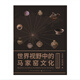 世界視野中的馬家窯文化 在馬家窯文化常規(guī)考古學(xué)研究的基礎(chǔ)上，本書集中了作者四十多年來探索