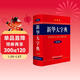新華大字典 第3版大字版 2021新版超大開(kāi)本 新華字典新版 多功能學(xué)生字典 