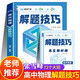 高中物理解題技巧 張雪峰推薦教輔思想方法導引 解題方法與技巧 高考真題物理一本通 高一公式大全必刷題 模型及解題大招 全解真題卷高三復習資料2026新高考分類(lèi)匯編套卷五年知識壓軸題 知識點(diǎn)專(zhuān)項訓練