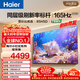 海爾【小紅花電視-綻放版】品質(zhì)款電視85H5D 85英寸165Hz 130%高色域64GB 4K游戲護眼1級能效H5C升級版