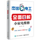 全面圖解小家電維修
