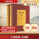 大清會(huì )典光緒朝全2冊 鳳凰出版社 清崑岡 等 篆 著(zhù) 楊一凡宋北平 主編 編 新華正版書(shū)籍包郵 圖書(shū)